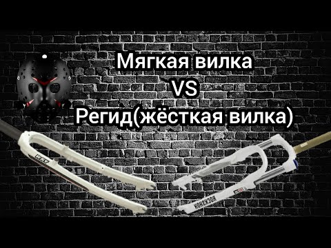 Видео: Мягкая или жёсткая вилка