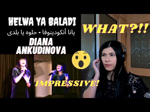 Видео: HELWA YA BALADI - ديانا أنكودينوفا - حلوه يا بلدى | Диана Анкудинова | DIANA ANKUDINOVA| REACTION