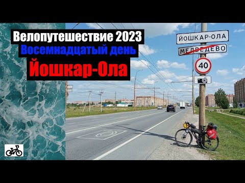 Видео: #18. Велопутешествие 2023. Йошкар-Ола