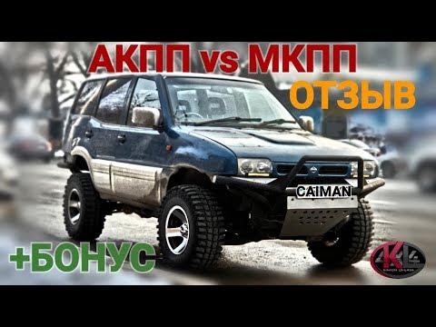 Видео: НИССАН МИСТРАЛЬ | ОТЗЫВ: АКПП/МКПП.