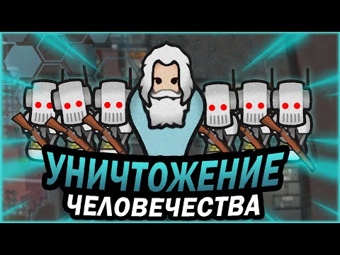 Видео: МИР АНДРОИДОВ В РИМВОРЛД | RIMWORLD