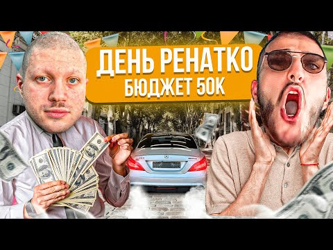 Видео: АНАР УСТРОИЛ ДЕНЬ РЕНАТКО НА 50 ТЫСЯЧ ! 😂| ЛЮТЫЙ РЖАЧ НА СТРИМЕ!