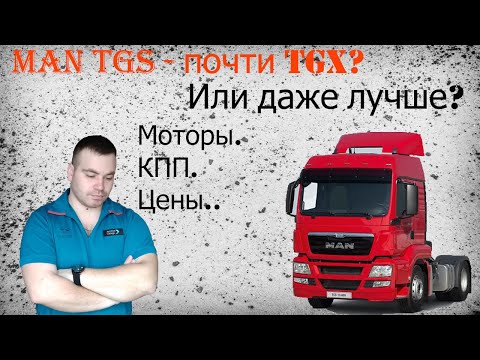 Видео: MAN TGS| Какие моторы ставились? Какие КПП? Для чего предназначался.. Хуже ли чем MAN TGX?