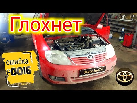 Видео: Toyota Corolla 120, ошибки p0016, p0012