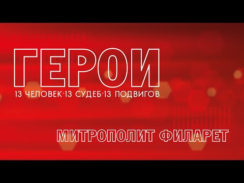 Видео: Герои. Митрополит Филарет. 29.05.2023