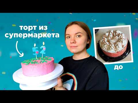 Видео: переделываю на др торт из супермаркета
