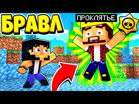 Видео: КТО НАСЛАЛ ПРОКЛЯТЬЕ НА БРАВЛ ТАУН?! БРАВЛ СТАРС В ГОРОДЕ АИДА 412 МАЙНКРАФТ