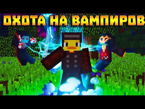 Видео: Начинаем охоту! Выживание охотника и вампира в майнкрафт!