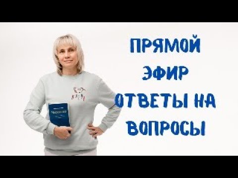 Видео: Прямой эфир 02.12.2023 Отвечает на вопросы Доктор Лисенкова