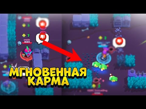 Видео: 10 СЛУЧАЕВ МГНОВЕННОЙ КАРМЫ В BRAWL STARS