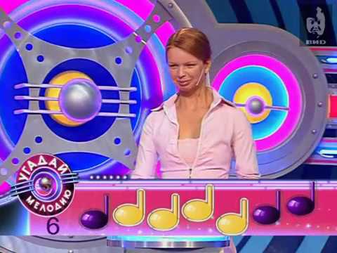 Видео: Угадай мелодию 2005 (03.06.2005)