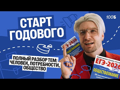 Видео: ПОЛНЫЙ разбор тем: человек, потребности, общество | Валентиныч | Обществознание
