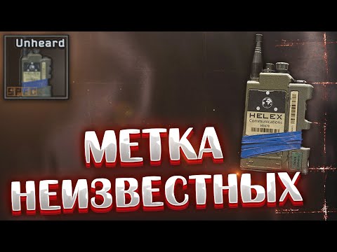 Видео: Метка Неизвестных 🎥 Теперь доступна каждому