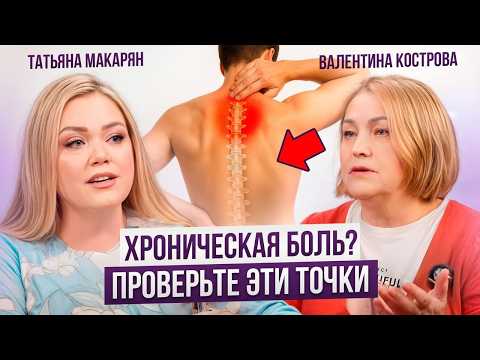 Видео: Триггерные точки: как избавиться от боли и восстановить здоровье!