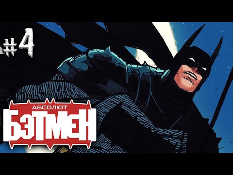Видео: Абсолют Бэтмен №4 (DC)