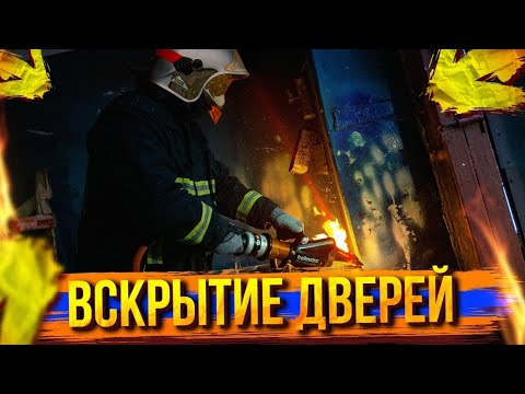Видео: РАБОТА ПО ВСКРЫТИЮ ДВЕРЕЙ / ОБЗОР С ДВУХ ШЛЕМОВ