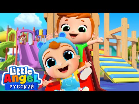 Видео: Мой Братик - Песенка Про Семью | Развивающие Мультики Для Малышей | Little Angel Русский