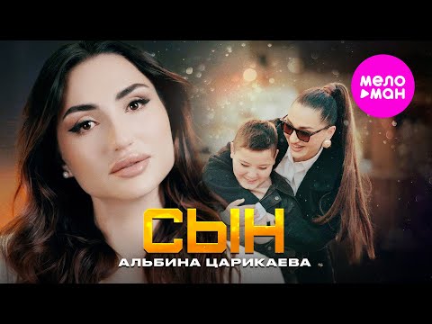 Видео: Альбина Царикаева - Сын (Official Video, 2025) @MELOMAN-HIT