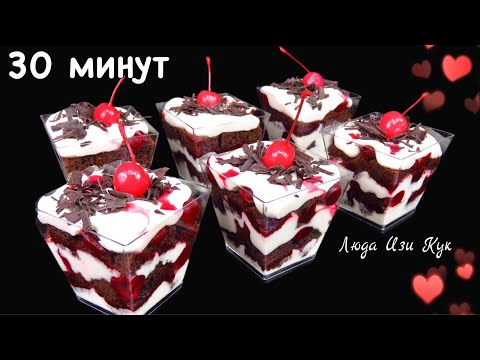 Видео: 🌹Идеи на 8 МАРТА Шоколадный десерт за 30 мин в порционных стаканчиках ЧЕРНЫЙ ЛЕС Трайфл ЛюдаИзиКук