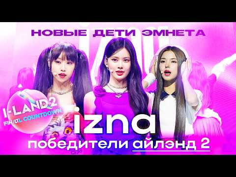 Видео: izna – горячий дебют на I-LAND 2 / Как нашим мнением манипулируют?