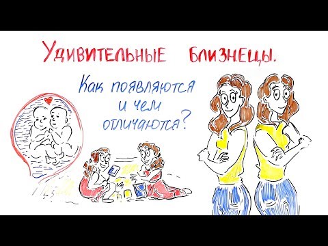 Видео: Удивительные Близнецы. Как появляются и чем отличаются?