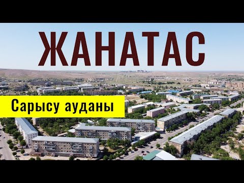 Видео: Город ЖАНАТАС, Жамбылская область, Казахстан, 2021 год. Прогулка по городу.