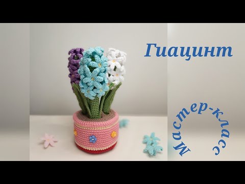 Видео: Гиацинт Вязание крючком   Hyacinth  Crochet pattern video