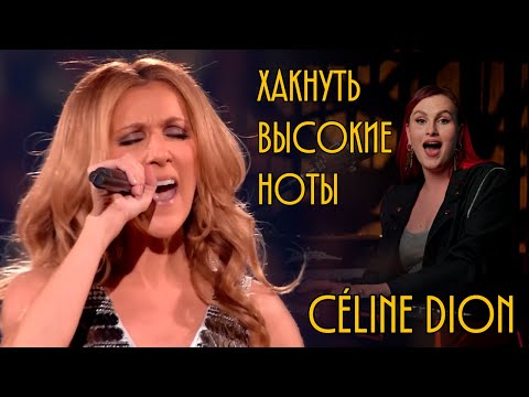 Видео: Хакнуть высокие ноты.  Выпуск №1. Celine Dion