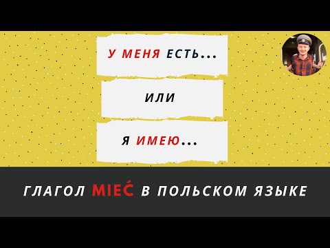 Видео: Глагол MIEĆ в польском языке