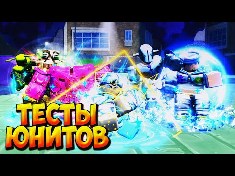 Видео: РАЗБОР И ТЕСТЫ НОВЫХ ЮНИТОВ ДЖОДЖО ОБНОВЛЕНИЯ - Roblox Anime Last Stand
