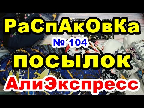 Видео: 🔴Распаковка № 104🎁посылок💥АлиЭкспресс💥