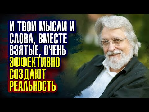 Видео: Уолш Нил Дональд. Твои мысли и слова, вместе взятые, очень эффективно создают реальность.