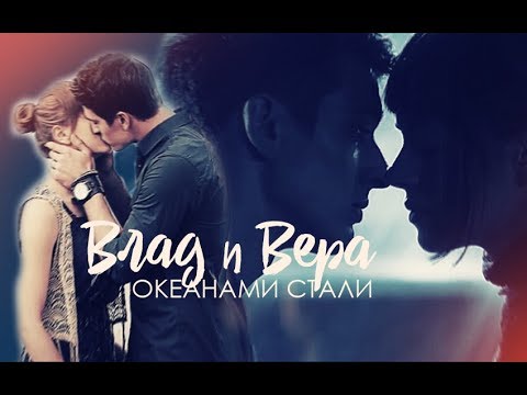 Видео: Верни мою любовь - Океанами стали