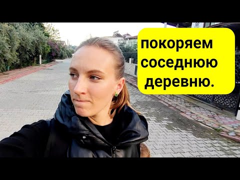 Видео: Влог. Едем в чужую деревню на дело. Бросили все и ушли в спорт. ежедневный влог. Влог Анталия Турция