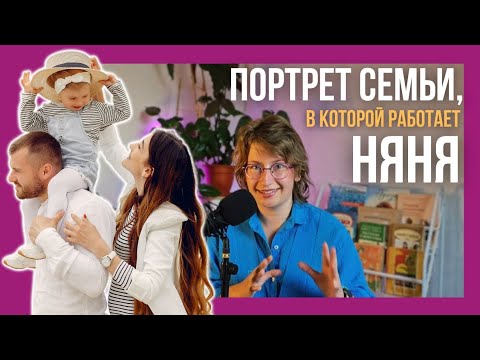 Видео: Портрет семьи, в которой работает няня