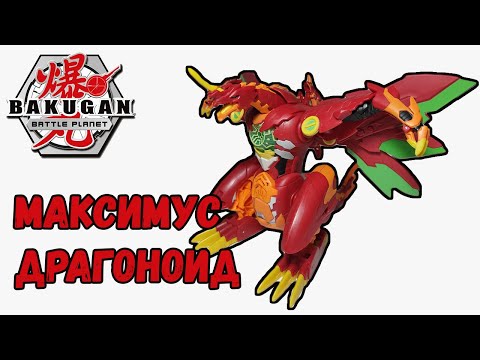 Видео: БАКУГАН. МАКСИМУС ДРАГОНОИД.