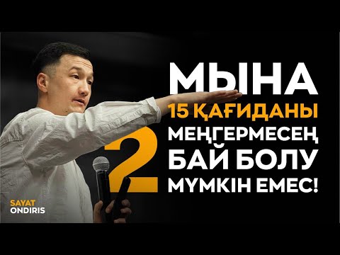 Видео: Бай мен кедей адам мышлениесінің айырмашылығы