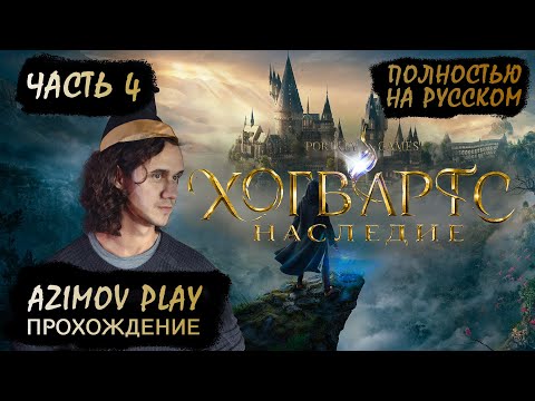 Видео: (PC) #4 | ЗИМНЯЯ СКАЗКА В ХОГВАРТС НАСЛЕДИЕ | ПОЛНОСТЬЮ НА РУССКОМ | ПРОХОЖДЕНИЕ | (QHD 60 FPS)
