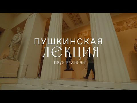 Видео: «Пушкинские лекции». Наум Клейман. Язык кино