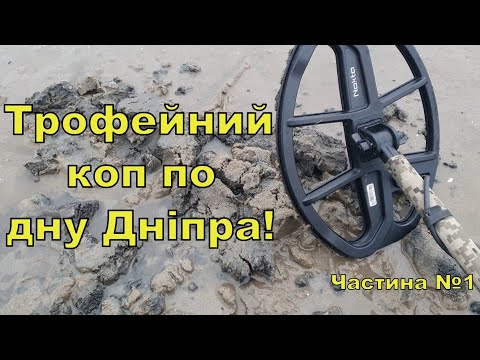 Видео: Трофейний коп по дну Дніпра! Пошук з Legend WHP PRO! Фільм 305