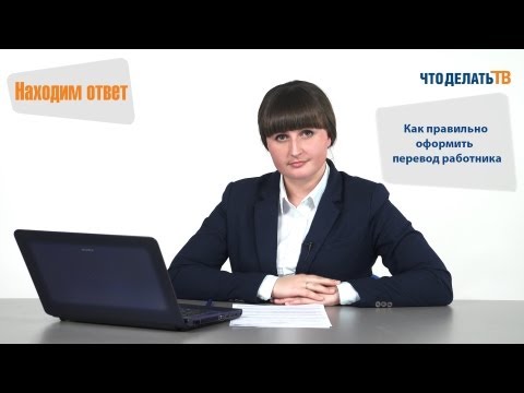 Видео: Находим ответ. Как правильно оформить перевод работника