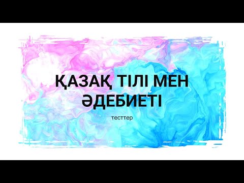Видео: Қазақ тілі мен әдебиетінен 100% келетін тест. Аттестация 2022 жыл квал тест мұғалімдерге