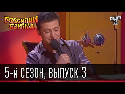 Видео: Рассмеши Комика 5-й сезон выпуск 3 от 6 апреля 2013