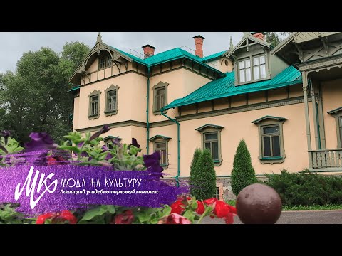 Видео: Лошицкий усадебно-парковый комплекс: усадебный быт и аристократическая атмосфера