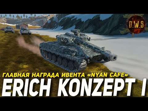 Видео: Erich Konzept I главная награда ивента Nyan Cafe в Wot Blitz | D_W_S