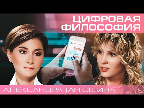 Видео: Дивный новый гибридный мир. Александра Танюшина