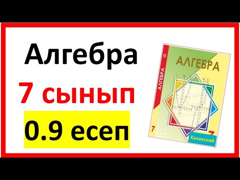Видео: Алгебра 7 сынып 0.9 есеп жауаптары