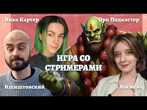 Видео: Игра со стримерами | Кшиштовский, Орк Подкастер, Вика Картер, Kosmeya | Ролевая Ярмарка 2025