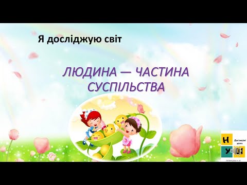 Видео: Урок 82. ЛЮДИНА — ЧАСТИНА СУСПІЛЬСТВА