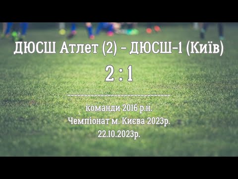 Видео: ДЮСШ Атлет (2) - ДЮСШ-1 (Київ) (2 : 1)_22.10.2023